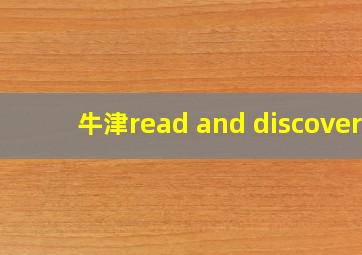 牛津read and discover